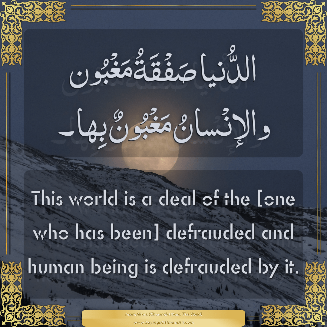 This world is a deal of the [one who has been] defrauded and human being...
